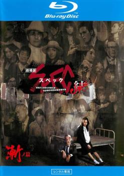 【訳あり】劇場版 SPEC スペック 結 漸ノ篇 ブルーレイディスク ※ディスクのみ【邦画 中古 Blu-ray】メール便可 ケース無:: レンタル落ち