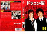 樂天商城 - 【訳あり】ドラゴン桜 5 ※ディスクのみ【邦画 中古 DVD】メール便可 ケース無:: レンタル落ち 「売り尽くし」