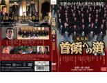 【訳あり】首領への道 劇場版 第二部 ※ディスクのみ【邦画 中古 DVD】メール便可 ケース無:: レンタル落ち 「売り尽くし」