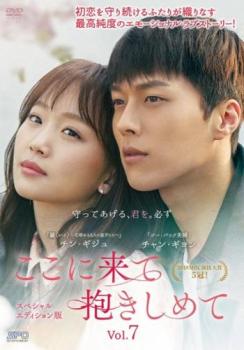 ここに来て抱きしめて スペシャルエディション版 7(第13話) 字幕のみ【洋画 中古 DVD】メール便可 ケース無:: レンタル落ち 「売り尽くし」