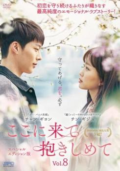ここに来て抱きしめて スペシャルエディション版 8(第14話 第15話) 字幕のみ【洋画 中古 DVD】メール便可 ケース無:: レンタル落ち 「売り尽くし」