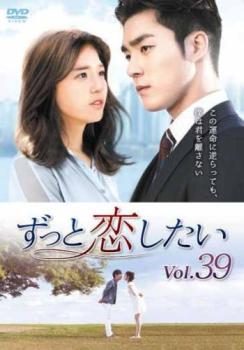樂天商城 - ずっと恋したい 39(第117話〜第119話) 字幕のみ【洋画 中古 DVD】メール便可 ケース無:: レンタル落ち
