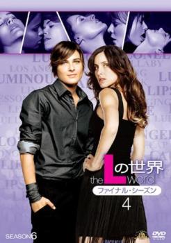 Lの世界 ファイナル シ