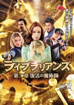 ライブラリアンズ 第二章 復活の魔術師 4(第7話、第8話)【洋画 中古 DVD】メール便可 ケース無:: レンタル落ち