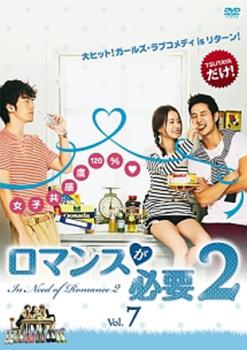 樂天商城 - ロマンスが必要2 vol.7(第10話、第11話)【洋画 中古 DVD】メール便可 ケース無:: レンタル落ち 「売り尽くし」