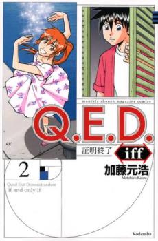 樂天商城 - Q.E.D. iff 証明終了 2【コミック・本 中古 コミック】レンタル落ち