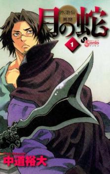 樂天商城 - 月の蛇 水滸伝異聞(7冊セット)第 1〜7 巻【全巻セット コミック・本 中古 コミック】レンタル落ち