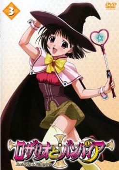 【訳あり】ロザリオとバンパイア 3 ※ディスクのみ【アニメ 中古 DVD】メール便可 ケース無:: レンタル落ち