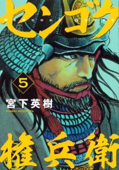 樂天商城 - センゴク権兵衛 5【コミック・本 中古 コミック】レンタル落ち