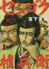 センゴク権兵衛 15【コミック・本 中古 コミック】レンタル落ち