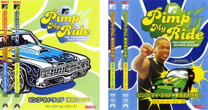 &nbsp;出　演&nbsp;イグジビット&nbsp;制作年、時間&nbsp;2005年&nbsp;619分&nbsp;製作国&nbsp;アメリカ&nbsp;メーカー等&nbsp;パラマウント&nbsp;ジャンル&nbsp;趣味、実用／車&nbsp;カテゴリー&nbsp;DVDセット コンプリート・プラスアルファーセット&nbsp;入荷日&nbsp;【2026-04-13】【あらすじ】アメリカの人気ラッパー、イグジビットとカスタム集団「West Coast Customs」が一般視聴者のボロボロ車をイケテル車に大改造！【収納タイトル】■ピンプ・マイ・ライド 車改造大作戦！ ファースト・シーズン 全2巻■ピンプ・マイ・ライド 車改造大作戦！ セカンド・シーズン 全2巻※ジャケット(紙)には、バーコード・管理用シール等が貼ってある場合があります。※DVDケース無しです。予めご了承ください。レンタル落ちの中古品ですディスクはクリーニングを行い出荷します