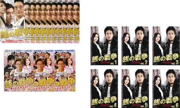 銭の戦争(19枚セット)全10巻 + ボーナスラウンド 全3巻 + オリジナル 全6巻 字幕のみ【全巻セット 洋画 中古 DVD】送料無料 ケース無:: レンタル落ち