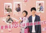 爱情故事 - 着飾る恋には理由があって 2(第3話、第4話)【邦画 中古 DVD】メール便可 レンタル落ち