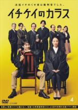 &nbsp;出　演&nbsp;竹野内豊(入間みちお)／黒木華(坂間千鶴)／新田真剣佑(石倉文太)／山崎育三郎(井出伊織)／桜井ユキ(浜谷澪)／水谷果穂(一ノ瀬糸子)／明樂哲典(富樫浩二)／中村梅雀(川添博司)／板谷由夏(青山)&nbsp;原　作&nbsp;浅見理都／『イチケイのカラス』講談社モーニングKC刊&nbsp;制作年、時間&nbsp;2021年&nbsp;95分&nbsp;製作国&nbsp;日本&nbsp;メーカー等&nbsp;TCエンタテインメント&nbsp;ジャンル&nbsp;邦画／TVドラマ／人間ドラマ／コミック原作&nbsp;カテゴリー&nbsp;DVD&nbsp;入荷日&nbsp;【2026-03-27】【あらすじ】弁護士時代のみちおが最後に担当した12年前の東丸電機殺人事件。無期懲役を言い渡された被告人の仁科壮介は、獄中で命を絶っていて…。第7話と第8話を収録。※ジャケット(紙)には、バーコード・管理用シール等が貼ってある場合があります。レンタル落ちの中古品ですディスクはクリーニングを行い出荷します