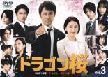 ドラゴン桜 2021年版 ディレクターズカット版 3(第5話、第6話)【邦画 中古 DVD】メ...