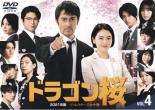 Adolescent - ドラゴン桜 2021年版 ディレクターズカット版 4(第7話、第8話)【邦画 中古 DVD】メール便可 レンタル落ち