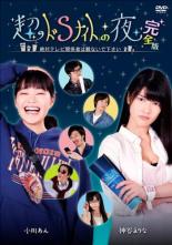 樂天商城 - 超ドSナイトの夜 完全版【邦画 中古 DVD】メール便可 レンタル落ち
