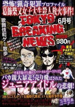 TOKYO BREAKING NEWS 6月号【その他、ドキュメンタリー 中古 DVD】メール便可 ケース無:: レンタル落ち