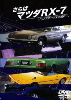 &nbsp;制作年、時間&nbsp;2002年&nbsp;47分&nbsp;製作国&nbsp;日本&nbsp;メーカー等&nbsp;リバプール&nbsp;ジャンル&nbsp;趣味、実用／車&nbsp;カテゴリー&nbsp;DVD&nbsp;入荷日&nbsp;【2026-04-15】【あらすじ】1967年から約35年間、絶え間なく稼働してきたロータリー・エンジンが、今ひとつのピリオドを打とうとしている。RE全盛期を謳歌してきたRX-7の初代モデルからファイナルモデルまで、その魅力を探る。※ジャケット(紙)には、バーコード・管理用シール等が貼ってある場合があります。※DVDケース無しです。予めご了承ください。レンタル落ちの中古品ですディスクはクリーニングを行い出荷します
