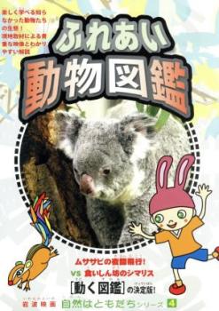 &nbsp;制作年、時間&nbsp;2006年&nbsp;71分&nbsp;製作国&nbsp;日本&nbsp;メーカー等&nbsp;J．V．D&nbsp;ジャンル&nbsp;趣味、実用／動物／子供向け、教育&nbsp;カテゴリー&nbsp;DVD&nbsp;入荷日&nbsp;【2026-04-14】【あらすじ】子供たちが大好きな動物たちの、貴重な生態をとらえたキッズ向けネイチャー・ドキュメンタリー。泳ぐアナウサギ、ほほ袋にエサをつめこむシマリス、カンガルーのキックボクシングなどの映像を、解説つきで紹介する。※ジャケット(紙)には、バーコード・管理用シール等が貼ってある場合があります。ディスクはクリーニングを行い出荷します