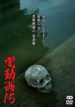 闇動画 15【邦画 中古 DVD】メール便可 レンタル落ち