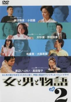 女と男と物語 2(第5話〜第8話)【邦画 中古 DVD】メール便可 ケース無:: レンタル落ち