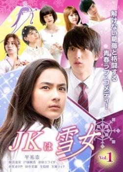 JKは雪女 1(第1話、第2話)【邦画 中古 DVD】メール便