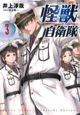 Shinchosha Bunche C - 怪獣自衛隊 3【コミック・本 中古 コミック】レンタル落ち 【ご奉仕価格】
