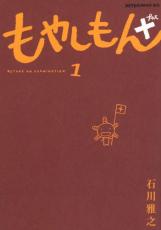 もやしもん+ 1【コミック・本 中古 コミック】レンタル落ち 【ご奉仕価格】