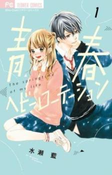 樂天商城 - 青春ヘビーローテーション(19冊セット)第 1〜19 巻【全巻 コミック・本 中古 コミック】送料無料 レンタル落ち