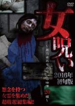 女呪い 2016年初旬版 最恐女たちの呪いの映像20編【邦画 中古 DVD】メール便可 レンタル落ち