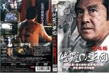 【訳あり】修羅の軍団 完結編 ※ディスクのみ【邦画 仁侠 DVD 中古】ケース無 レンタル落ち