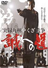 Rakuten - 【訳あり】実録 九州やくざ抗争 誠への道 ※ディスクのみ【邦画 中古 DVD】メール便可 ケース無:: レンタル落ち