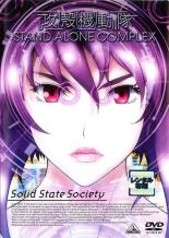 【訳あり】攻殻機動隊 STAND ALONE COMPLEX Solid State Society ※ディスクのみ【アニメ 中古 DVD】メール便可 ケース無:: レンタル落ち 「売り尽くし」