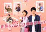 &nbsp;出　演&nbsp;川口春奈(真柴くるみ)／横浜流星(藤野駿)／丸山隆平(寺井陽人)／中村アン(羽瀬彩夏)／飯尾和樹(松下宏太郎)／山下美月(茅野七海)／高橋文哉(秋葉亮)／赤ペン瀧川(細貝夕一)／木本夕貴(桂木裕子)&nbsp;制作年、時間&nbsp;2021年&nbsp;93分&nbsp;製作国&nbsp;日本&nbsp;メーカー等&nbsp;TCエンタテインメント&nbsp;ジャンル&nbsp;邦画／TVドラマ／恋愛&nbsp;カテゴリー&nbsp;DVD&nbsp;入荷日&nbsp;【2026-07-02】【あらすじ】お互いの想いを確認し合った真柴と藤野駿。真柴はほかのシェアハウスのメンバーに知られないように、駿をデートに誘うが…。第5話と第6話を収録。※ジャケット(紙)には、バーコード・管理用シール等が貼ってある場合があります。レンタル落ちの中古品ですディスクはクリーニングを行い出荷します