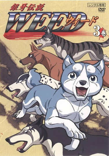 楽天市場】銀 牙 伝説 ウィード dvd（アニメ｜DVD）：CD・DVDの通販