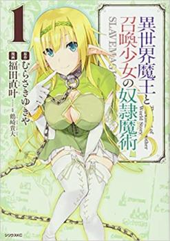 異世界魔王と召喚少女の奴隷魔術 1〜28全巻セット 2026年最新】異世界魔王と召喚少女の奴隷魔術 全巻の人気アイテム
