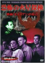 Rakuten - 恐怖の火星探検【洋画 中古 DVD】メール便可