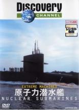 Extreme Machines 原子力潜水艦【その他�