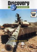 Extreme Machines 戦車【その他、ドキュ�