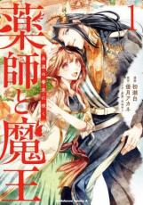 Rakuten - 薬師と魔王 永遠の眷恋に咲く 1【コミック・本 中古 コミック】レンタル落ち