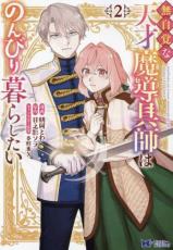 乐天商城 - 無自覚な天才魔導具師はのんびり暮らしたい 2【コミック・本 中古 コミック】レンタル落ち 【ご奉仕価格】