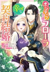乐天商城 - ポジティブ令嬢フローラの幸せな契約結婚 2【コミック・本 中古 コミック】レンタル落ち 【ご奉仕価格】