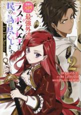 樂天商城 - 悲劇の元凶となる最強外道ラスボス女王は民の為に尽くします。 To The Savior 2【コミック・本 中古 コミック】レンタル落ち 【ご奉仕価格】