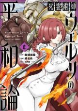 乐天商城 - 死霊術師ウェルツの平和論 2【コミック・本 中古 コミック】レンタル落ち 【ご奉仕価格】