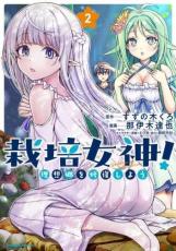Rakuten - 栽培女神! 理想郷を修復しよう 2【コミック・本 中古 コミック】レンタル落ち 【ご奉仕価格】