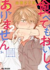 乐天商城 - 食べてもおいしくありません 2【コミック・本 中古 コミック】レンタル落ち 【ご奉仕価格】
