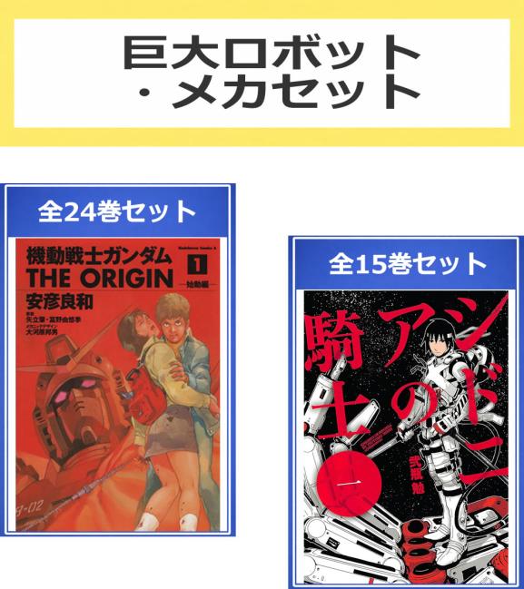 巨大ロボット・メカ セット(39冊セット)機動戦士ガンダム THE ORIGIN 全 24 巻 +  ...