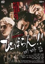 ぴっぱらん!!【邦画 中古 DVD】メール便可 レンタル落ち