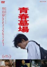 青春墓場【邦画 中古 DVD】メール便可 レンタル落ち
